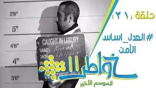 خواطر11 | العدل أساس الأمن - الحلقة 21 (كاملة)