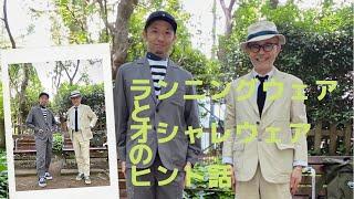 関さんに聞く、ランニングウェア”確かな逸品”