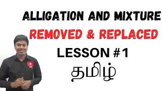 Alligation and Mixture | Lesson-1 | Removed and Replaced |TAMIL