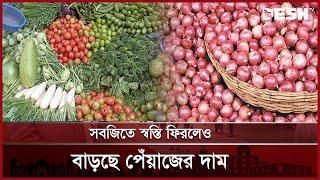 সবজিতে স্বস্তি ফিরলেও বাড়ছে পেঁয়াজের দাম | Bazar | Price | News | Desh TV