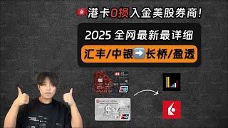 【2025最新】汇丰/中银香港无损入金长桥&盈透从0到1教程：盈透eDDA授权失败？长桥150港币手续费踩坑？｜eDDA｜FPS转数快｜长桥｜盈透｜汇丰｜中银香港｜出入金｜无损｜免手续费｜美股券商