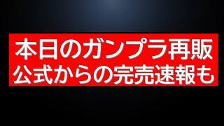 本日のガンプラ再販！宇宙世紀関連ガンプラ多数！さきほど公式からはガンプラ関連アイテムの完売・配布終了情報等も。