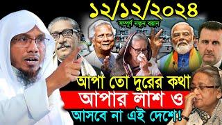 12/12/2024 আপা তো দুরের কথা আপার লা/শ ও আসবে না এই দেশে ! Rafiqullah afsari waz 2024 | আফসারী ওয়াজ