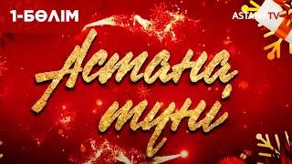 "Астана түні” жаңа жылдық мерекелік концерт