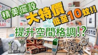 真材實料Mall【品味大提升】低成本美化家居