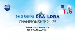 6️⃣ 20:30 엄상필 vs 응우옌꾸옥응우옌 32강 【우리금융캐피탈 PBA 챔피언십】