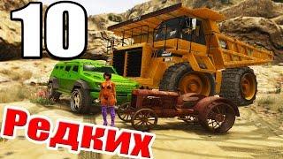 ТОП 10 РЕДКИХ МАШИН | GTA V | ГТА 5