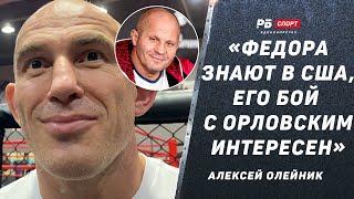 Алексей Олейник: Следующий бой может пройти в США | Шлеменко, Федор vs Орловский, Джонс, АСА