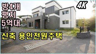 [4k]방4개 평지 5억대 용인전원주택 정류장 1분 초등학교 인접 용인타운하우스