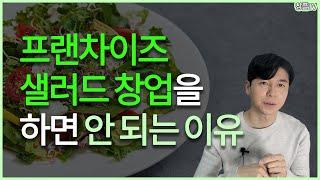 프랜차이즈 샐러드 창업을 하면 안되는 이유