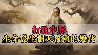 打通中脉，你的生命将发生翻天覆地的变化 | 打通中脉有多神奇？| 怎样打通中脉 | 任督二脉 | 三脉七轮