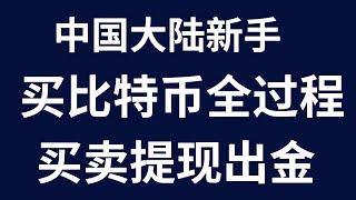 在中国大陆如何买比特币？中国能买比特币吗？买币卖币提现出金如何挑选稳定可靠的欧易okx商家？中国人怎么买比特币？在中国买比特币教程，原来中国人也可以买比特币。购买比特币全过程演示！