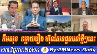 Intereviews Mr Chun ChanBoth and Kem Sok Talks About Prime Minister Hun Sen 23 November 2024