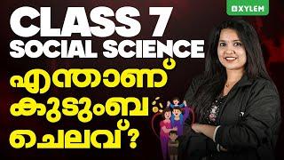 Class 7 Social Science - എന്താണ് കുടുംബ ചെലവ്..? | Xylem Class 7