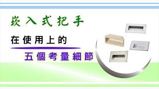 認識四種不同類型的「崁入式把手」｜會隨著構造不同而有不同的組裝方式｜在使用跟設計上需要考量到的細節有哪些?｜基礎設計概念