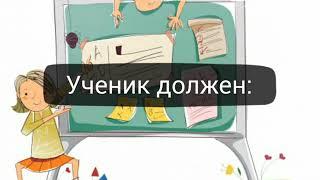 Обязанности ученика