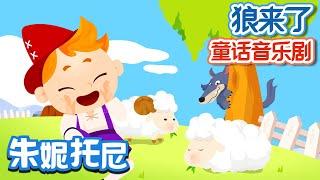 狼來了 | The Boy Who Cried Wolf in Chinese | 童話音樂劇 | 童話故事 | 朱妮托尼兒歌