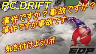 事件ですが事故です　今回のは本当に事故ですが事件です #リポバッテリー危ない