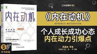 《内在动机》个人成长成功心态,内在动力引爆点,激发潜力的关键动力从哪里来？,听书财富 Listening to Forture