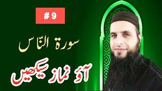 [Surah Nas] Namaz ke Alfaz | Aao Namaz Seekhain #9