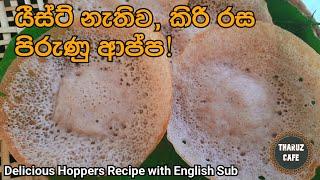 කිරි රස පිරුණු ආප්ප, යීස්ට් නැතිව|Delicious Hoppers Recipe(Eng sub)|Sri Lankan Hoppers|Traditional