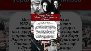 Почему Сталин "убрал" Сокольникова и Радека? #интересныефакты #вов #армия #история