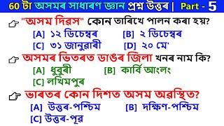 60 টা অসমৰ সাধাৰণ জ্ঞান প্ৰশ্ন আৰু উত্তৰ | Assamese GK | Assam GK Questions | Assam Quiz | Part - 5