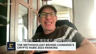 你熟悉的城市上榜了么？CoinDesk评加密货币中心top 20。#crypto #CryptoHub2023