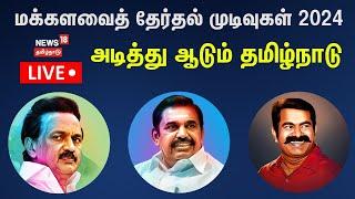 LIVE: Tamil Nadu Election Results 2024 | Lok Sabha Election Results Updates | DMK | AIDMK | N18ER