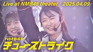 NMB48 –“チューストライク” Live at NMB48 theater- 2025.04.09