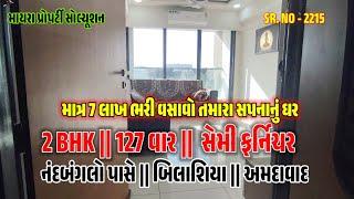 2 BHK FLAT FOR SELL || @બિલાશિયા @અમદાવાદ #2BHK સેમી ફર્નિચર વાળો