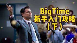 BigTime新手必备入门攻略（下）空投1000枚bigtime代币，bigtime如何打金？如何使用space？ #bigtime  #bigtime中文教程