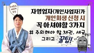 개인회생 신청 전 개인사업자, 자영업자 분들이 주의해야 할 채권, 세금, 꿀팁 part.3 #112