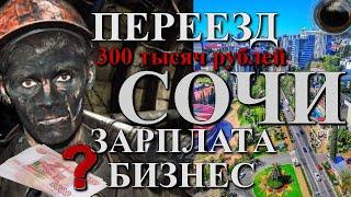 Переезд в Сочи, работа в Сочи, Работа в Москве, Сочи отзывы, переезд в Сочи на пмж, Сочи сегодня.