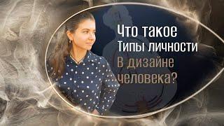 Что такое типы личности в дизайне человека?