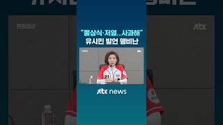 "몰상식·저열..사과해" 나경원, 유시민 발언 맹비난 #JTBC #Shorts