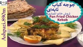 Pan Chicken Kebab  |  Joojeh Kabab  |   جوجه کباب تابه ای (روش خانم انصاری)   |   جوجه کباب