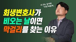 회생파산 변호사가 비오는 날이면 막걸리를 마시는 이유