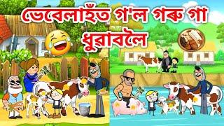 ভেবেলাহঁতৰ ঘৰত গৰু বিহু/Assamese Cartoon/Assamese Story/Putola/Vebela/Goru Bihu Funny Video/hadhu