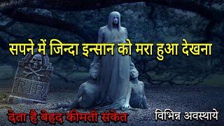 Sapne me jinda insan ko mara hua dekhna | seeing alive person dead in dream |