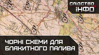 "Чорні схеми для блакитного палива" || Розслідування Дмитра Гнапа для "Слідство.Інфо"