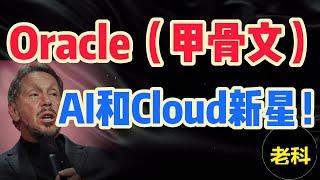 AI和云计算新星，Oracle（甲骨文），能够成为第二个微软吗？(第237期)