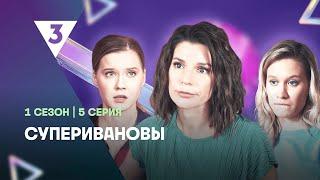 СУПЕРИВАНОВЫ: 1 сезон | 5 серия @tv3_international