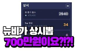 상시뽑에 700만원쓴 뉴비를 만나다