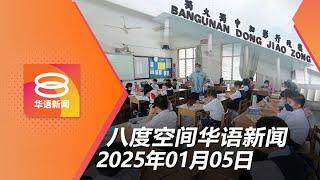 2025.01.05 八度空间华语新闻 ǁ 8PM 网络直播【今日焦点】教总促列明华校财案拨款 / 警方促勿参与挺纳吉集会 / 父子3人再延扣5天