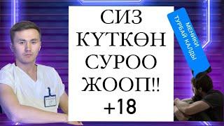 СЕН КҮТКӨН +18 суроо жооптор!!! “Меники турбай калды, эмне кылсам болот” дейт???