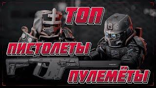 ТОП ПИСТОЛЕТОВ-ПУЛЕМЁТОВ STALCRAFT l ЧТО ЛУЧШЕ? ППК-20, СР-3М, KRISS Vector, Scorpion EVO? СТАЛКРАФТ