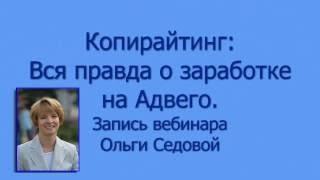 Копирайтинг: Вся правда о заработке на Адвего