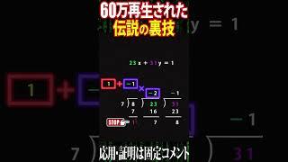 【裏技】15秒で1次不定方程式を解く受験生必見のチート技（高校数学）#shorts