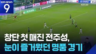창단 첫 매진 전주성, 눈이 즐거웠던 명품 경기 [9시 뉴스] / KBS  2025.05.31.